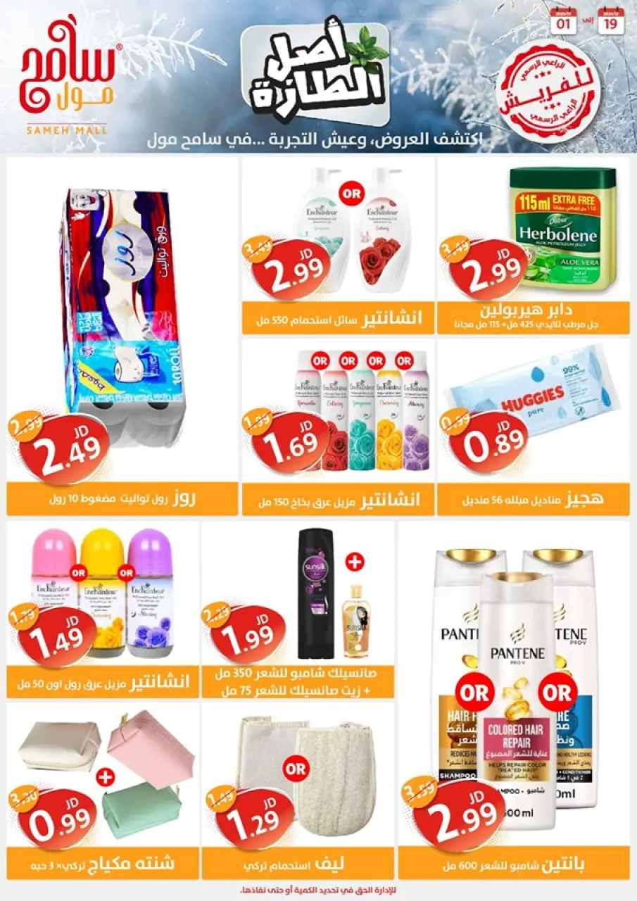 Sameh Mall Jordan Offers from 19 December to 1 January 2025 Saving Offers - Sameh Mall - Jordan - 19 December 2024 – 1 January 2025 - Page 5