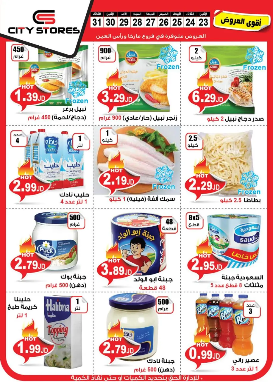City stores Jordan Offers from 23 to 30 December 2024 Weekly offers - City stores - Jordan - 23 December 2024 – 30 December 2024 - Page 5