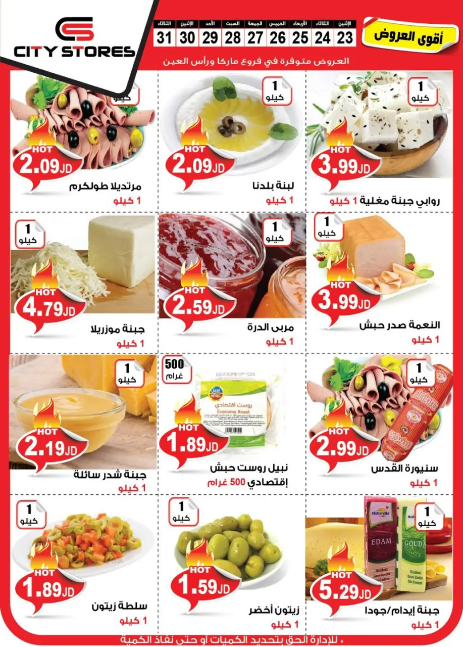 City stores Jordan Offers from 23 to 30 December 2024 Weekly offers - City stores - Jordan - 23 December 2024 – 30 December 2024 - Page 2