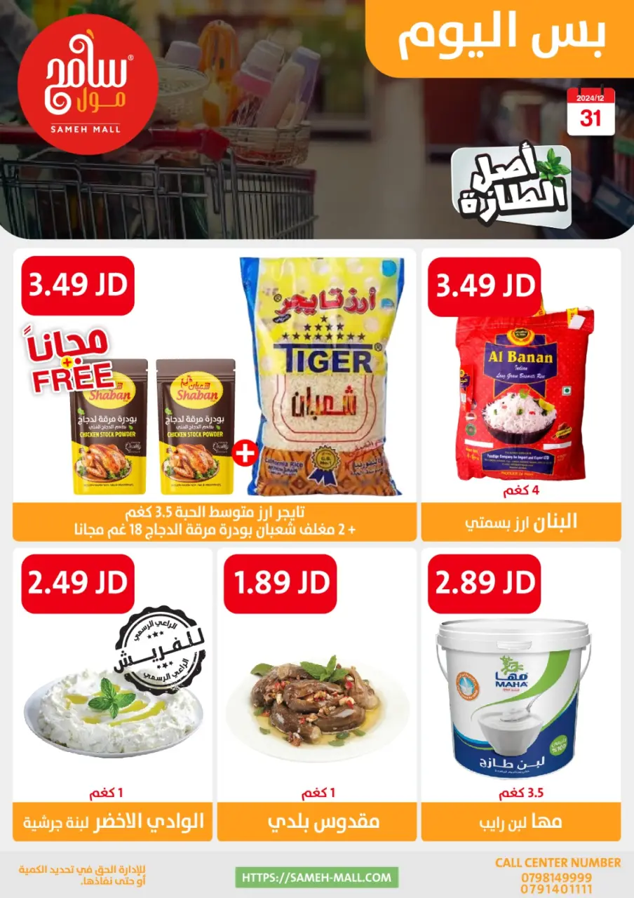 Ofertas de centro comercial Sameh Jordán martes 31 diciembre ofertas de un dia - centro comercial Sameh - Jordán - 31 diciembre 2024 – 31 diciembre 2024 - Página 7