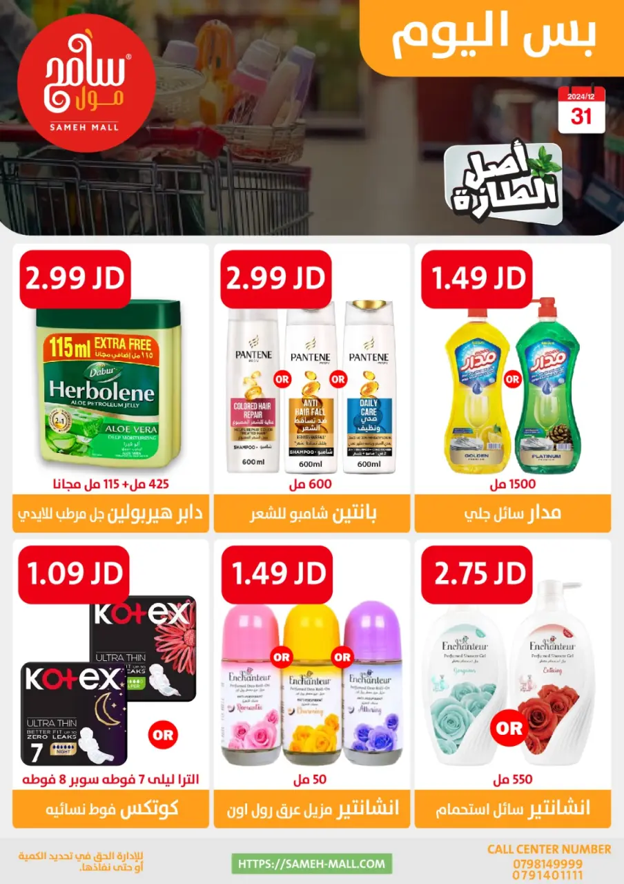 Ofertas de centro comercial Sameh Jordán martes 31 diciembre ofertas de un dia - centro comercial Sameh - Jordán - 31 diciembre 2024 – 31 diciembre 2024 - Página 11