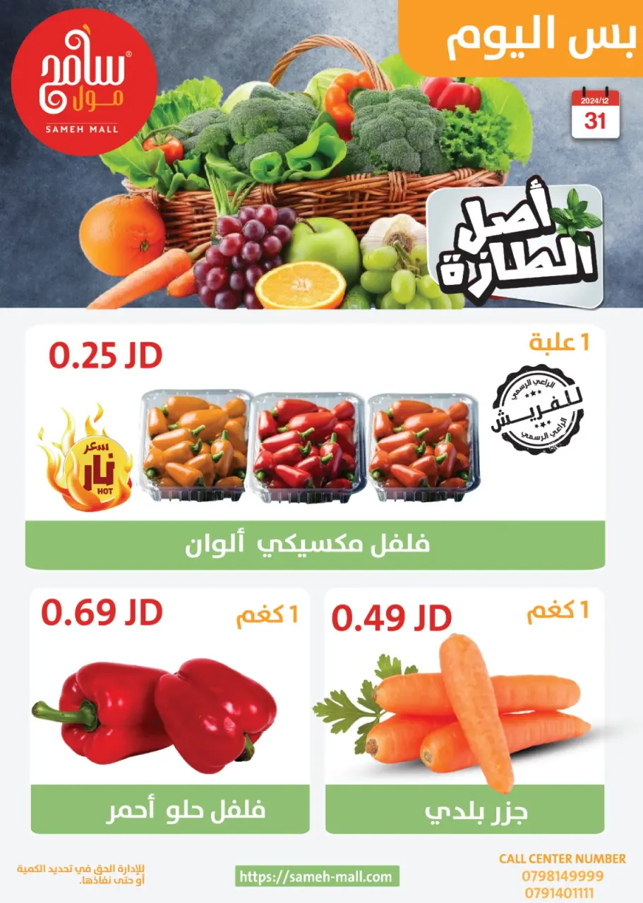 Ofertas de centro comercial Sameh Jordán martes 31 diciembre ofertas de un dia - centro comercial Sameh - Jordán - 31 diciembre 2024 – 31 diciembre 2024 - Página 19