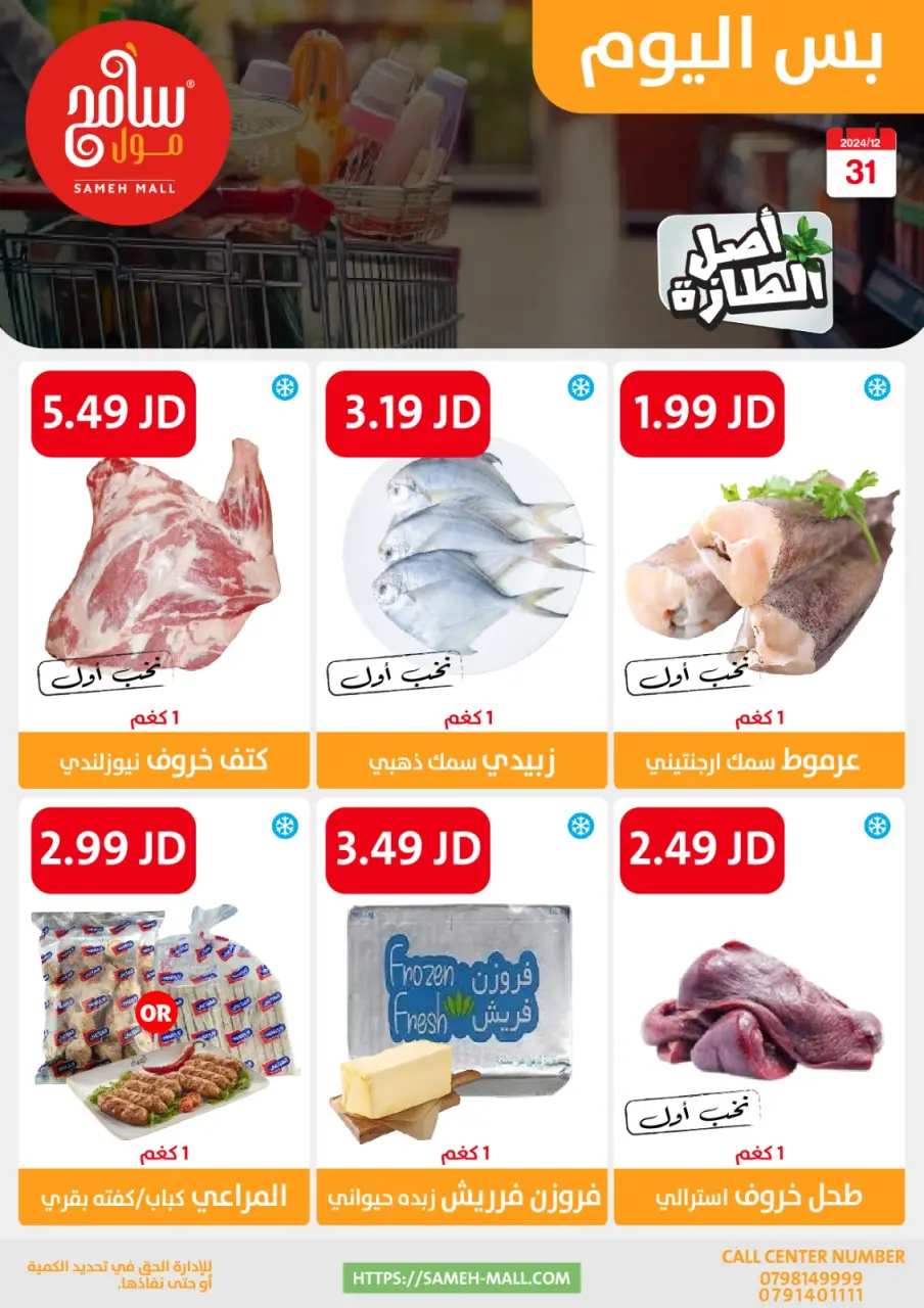 Ofertas de centro comercial Sameh Jordán martes 31 diciembre ofertas de un dia - centro comercial Sameh - Jordán - 31 diciembre 2024 – 31 diciembre 2024 - Página 12