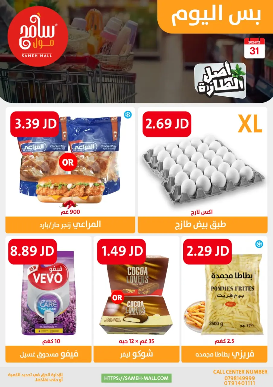 Ofertas de centro comercial Sameh Jordán martes 31 diciembre ofertas de un dia - centro comercial Sameh - Jordán - 31 diciembre 2024 – 31 diciembre 2024 - Página 6