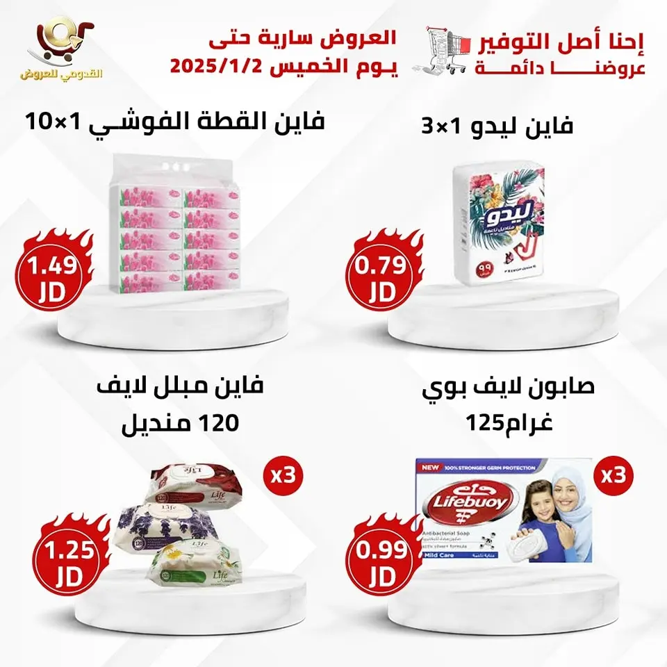 عروض محلات القدومي الأردن من 31 ديسمبر حتى 2 يناير 2025 العرض الأقوى - محلات القدومي - الأردن - 31 ديسمبر 2024 – 2 يناير 2025 - صفحة 5