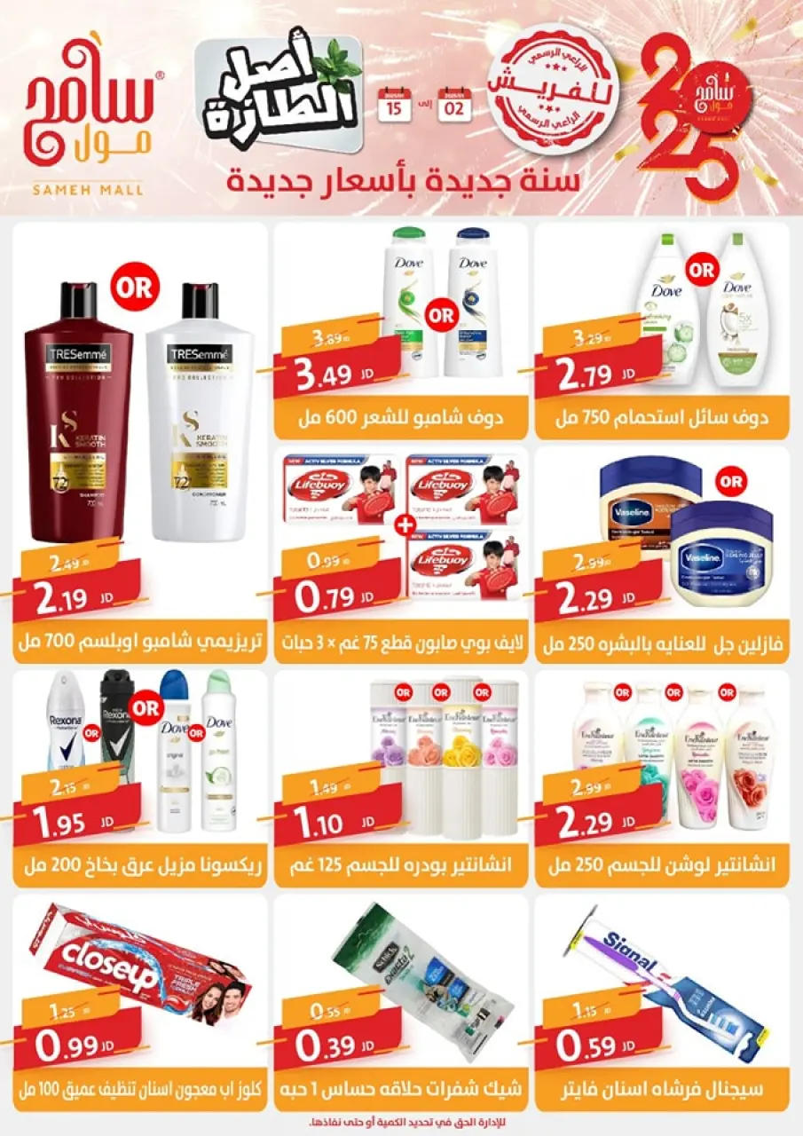 Sameh Mall Jordan Offers from 2 to 15 January 2025 New Year Offers - Sameh Mall - Jordan - 2 January 2025 – 15 January 2025 - Page 8