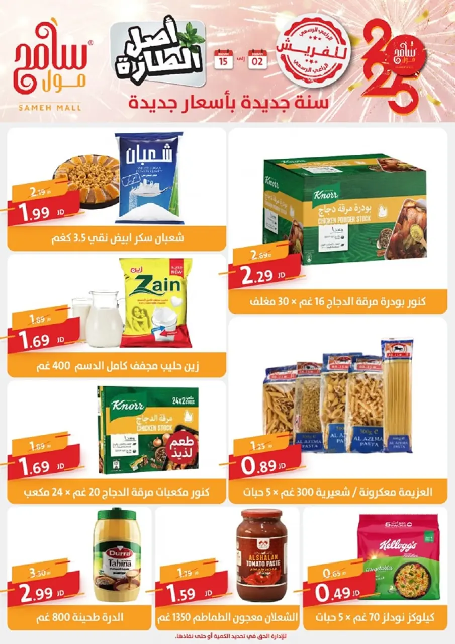Sameh Mall Jordan Offers from 2 to 15 January 2025 New Year Offers - Sameh Mall - Jordan - 2 January 2025 – 15 January 2025 - Page 16