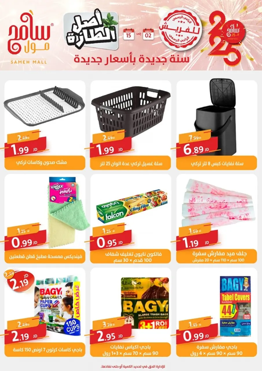 Sameh Mall Jordan Offers from 2 to 15 January 2025 New Year Offers - Sameh Mall - Jordan - 2 January 2025 – 15 January 2025 - Page 7