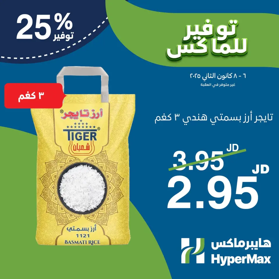 Ofertas de HyperMax Jordán de 6 a 8 enero 2025 Ofertas frescas - HyperMax - Jordán - 6 enero 2025 – 8 enero 2025 - Página 6