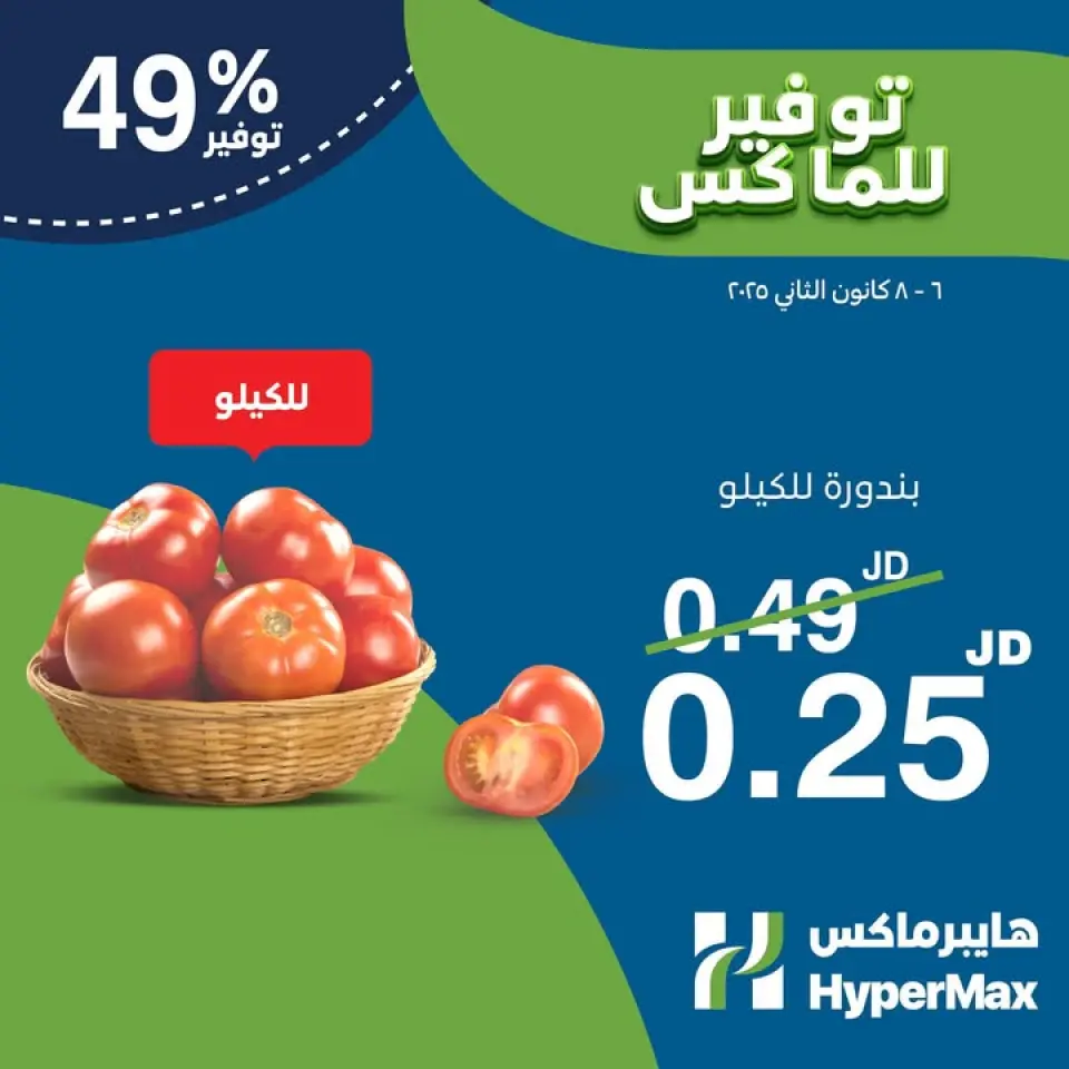 Ofertas de HyperMax Jordán de 6 a 8 enero 2025 Ofertas frescas - HyperMax - Jordán - 6 enero 2025 – 8 enero 2025 - Página 3