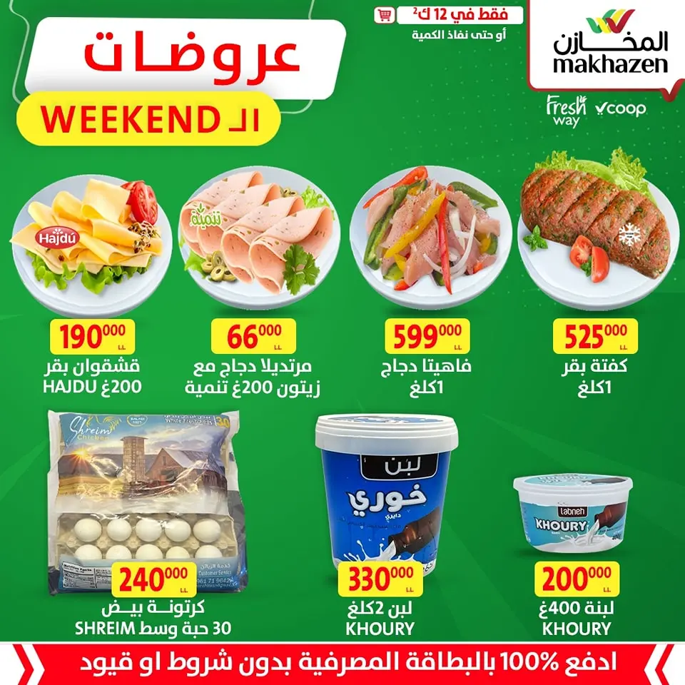 Ofertas de Al Makhazen Líbano domingo 12 enero Ofertas de fin de semana