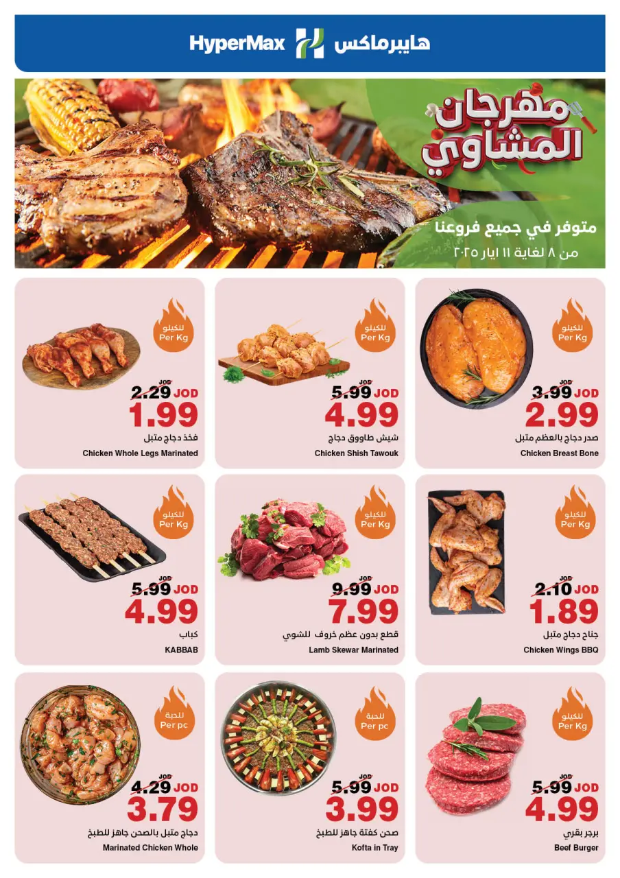 عروض هايبرماكس الأردن من 8 حتى 11 مايو 2025 عروض مهرجان المشاوي