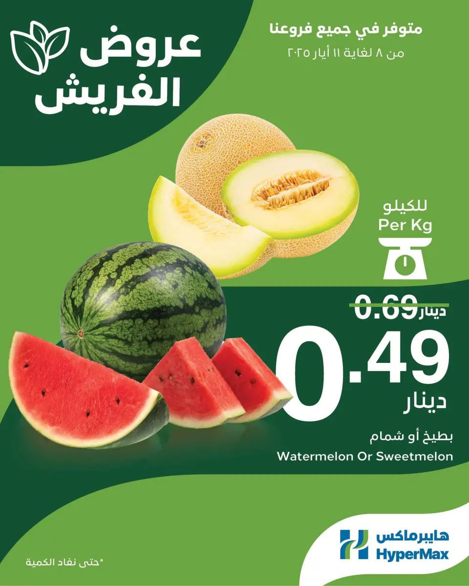 عروض هايبرماكس الأردن من 8 حتى 11 مايو 2025 عروض الفريش