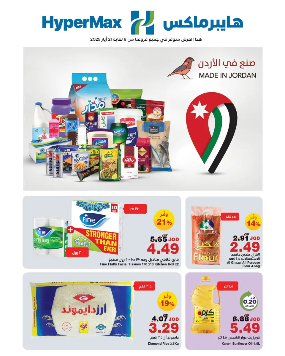 عروض هايبرماكس الأردن من 8 حتى 21 مايو 2025 عروض صنع في الأردن