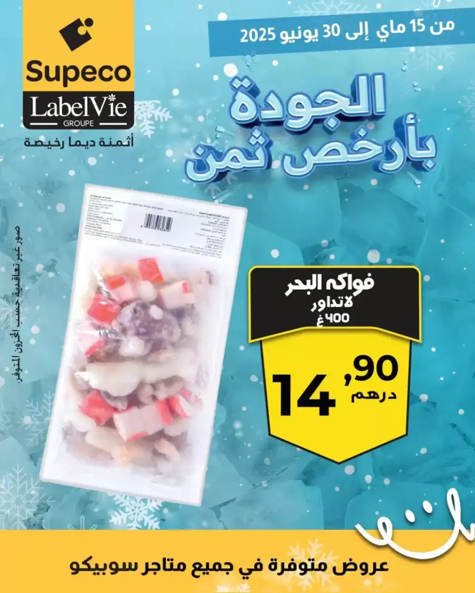 Ofertas de Supeco Marruecos de 15 a 30 mayo 2025 Calidad al precio más bajo - Supeco - Marruecos - 15 mayo 2025 – 30 mayo 2025 - Página 3