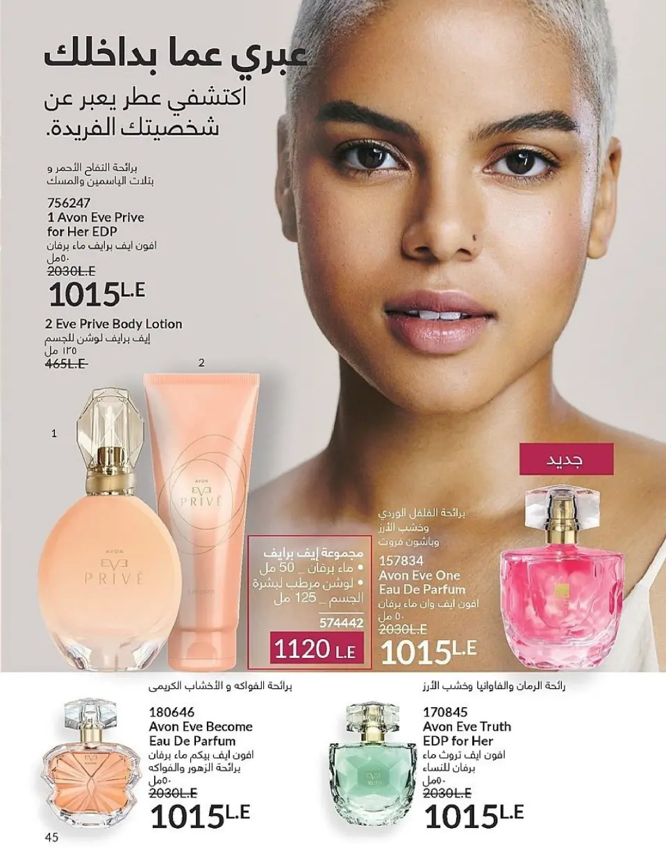 Avon Egypt Offers from 1 to 30 November 2025 November Offers Catalog - Page 45