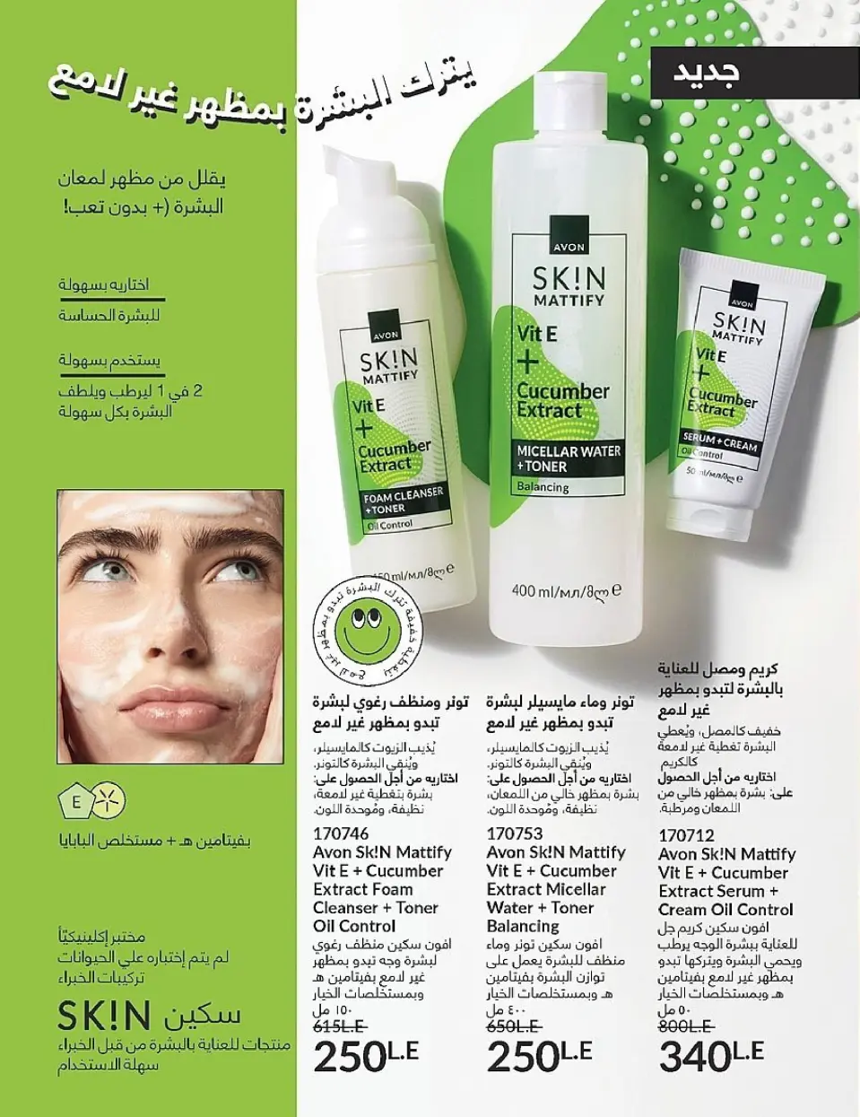 Avon Egypt Offers from 1 to 30 November 2025 November Offers Catalog - Page 136