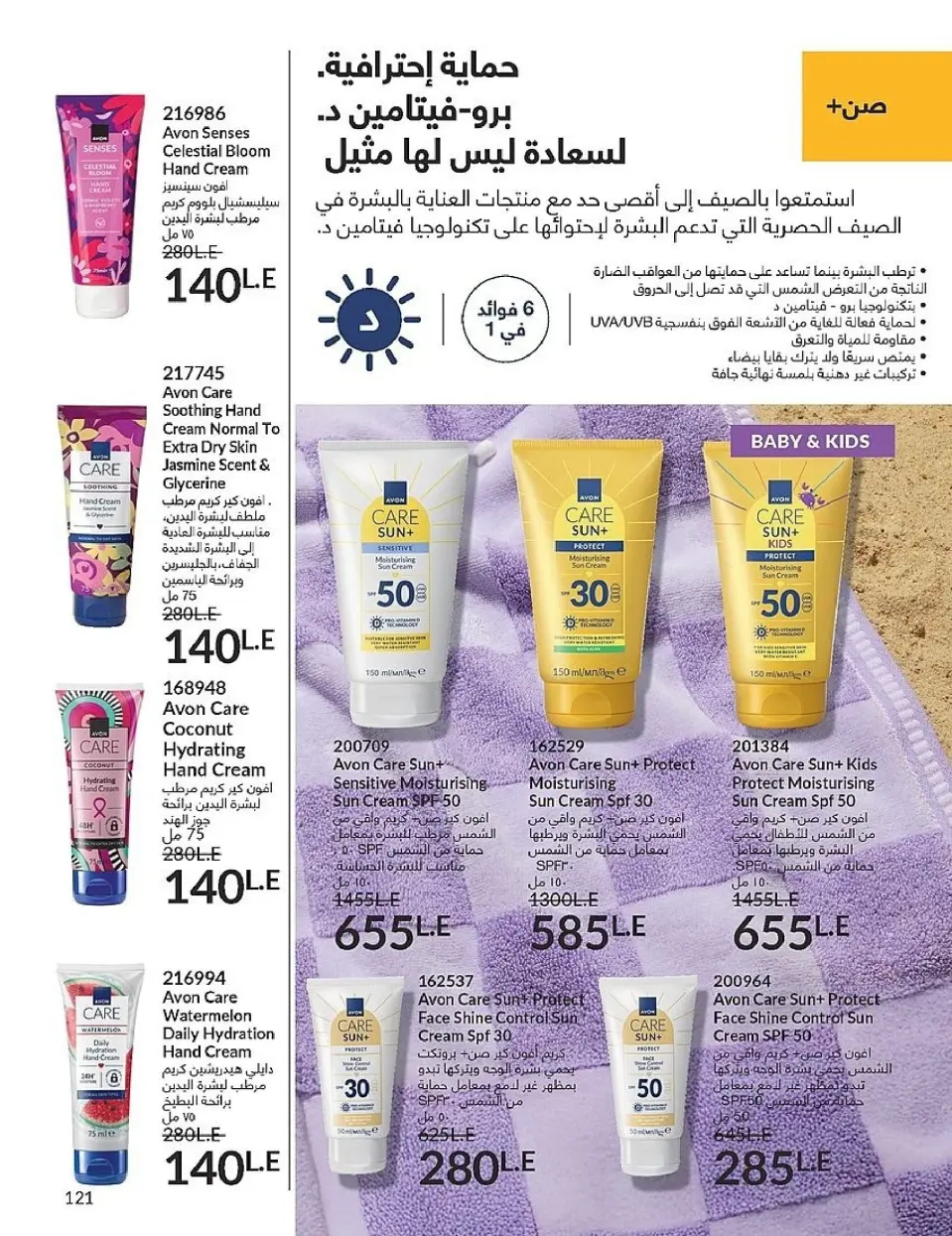 Avon Egypt Offers from 1 to 30 November 2025 November Offers Catalog - Page 121