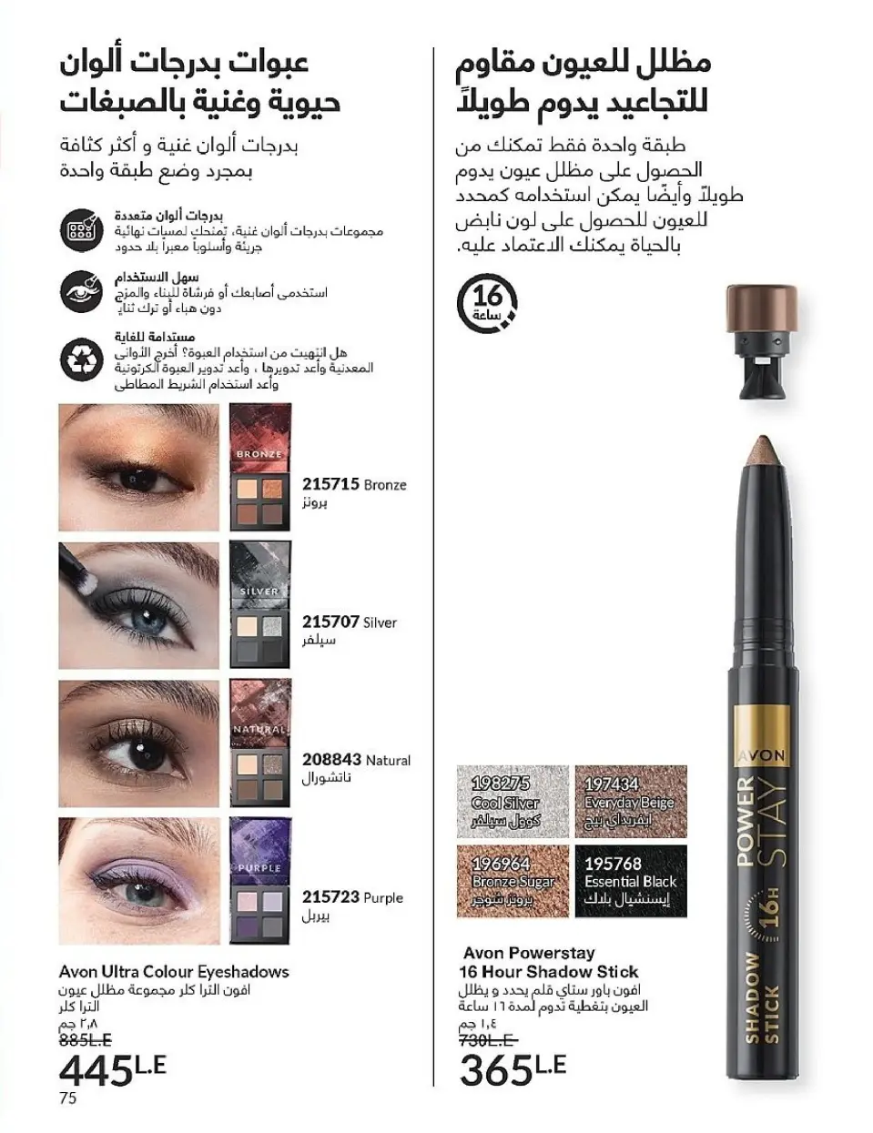 Avon Egypt Offers from 1 to 30 November 2025 November Offers Catalog - Page 75
