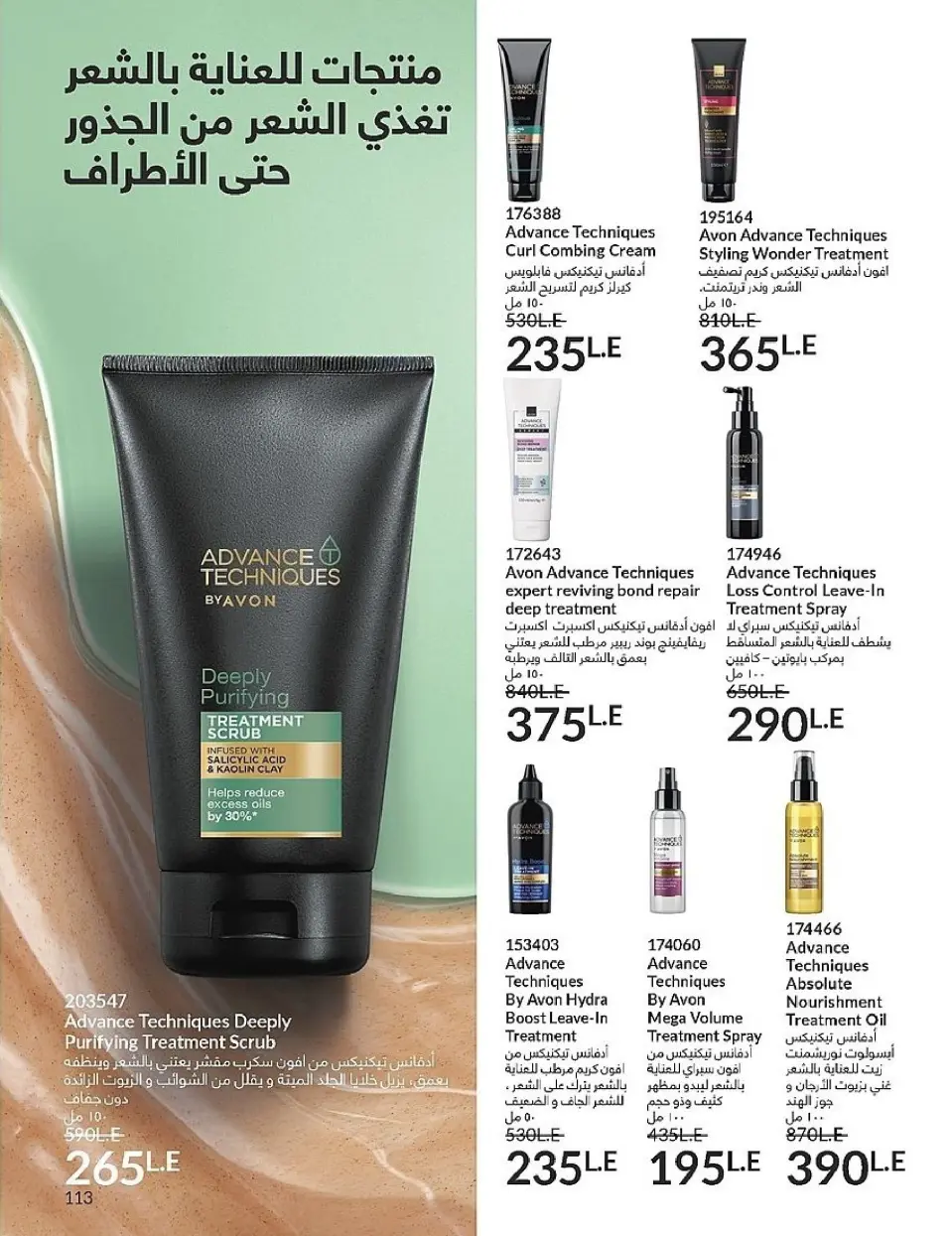 Avon Egypt Offers from 1 to 30 November 2025 November Offers Catalog - Page 113