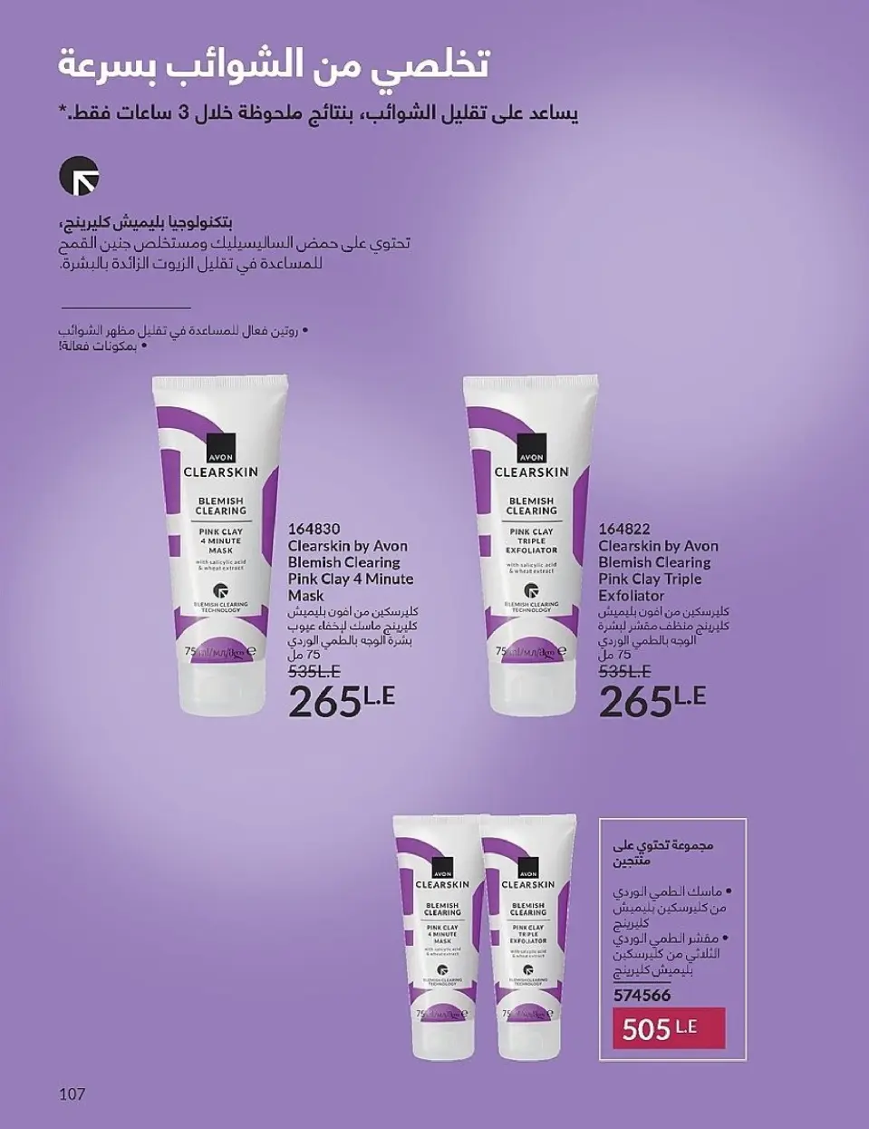 Avon Egypt Offers from 1 to 30 November 2025 November Offers Catalog - Page 107