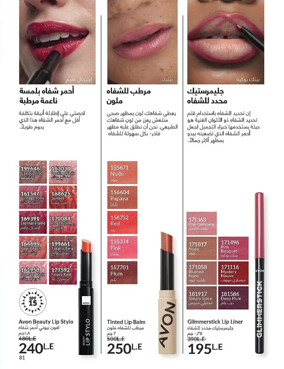 Avon Egypt Offers from 1 to 30 November 2025 November Offers Catalog - Page 81