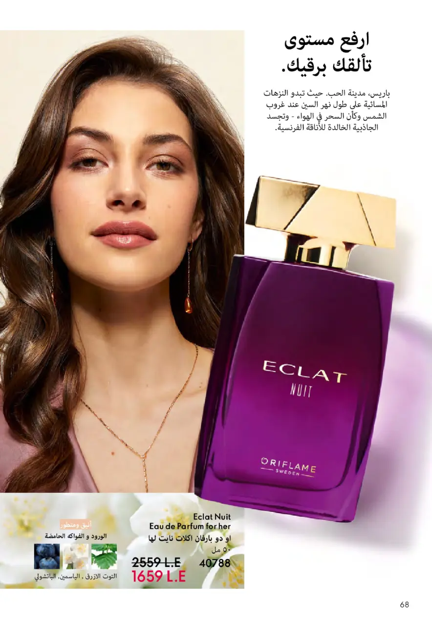 Oriflame Egypt Offers from 1 to 30 November 2025 November Offers Catalog - Page 69