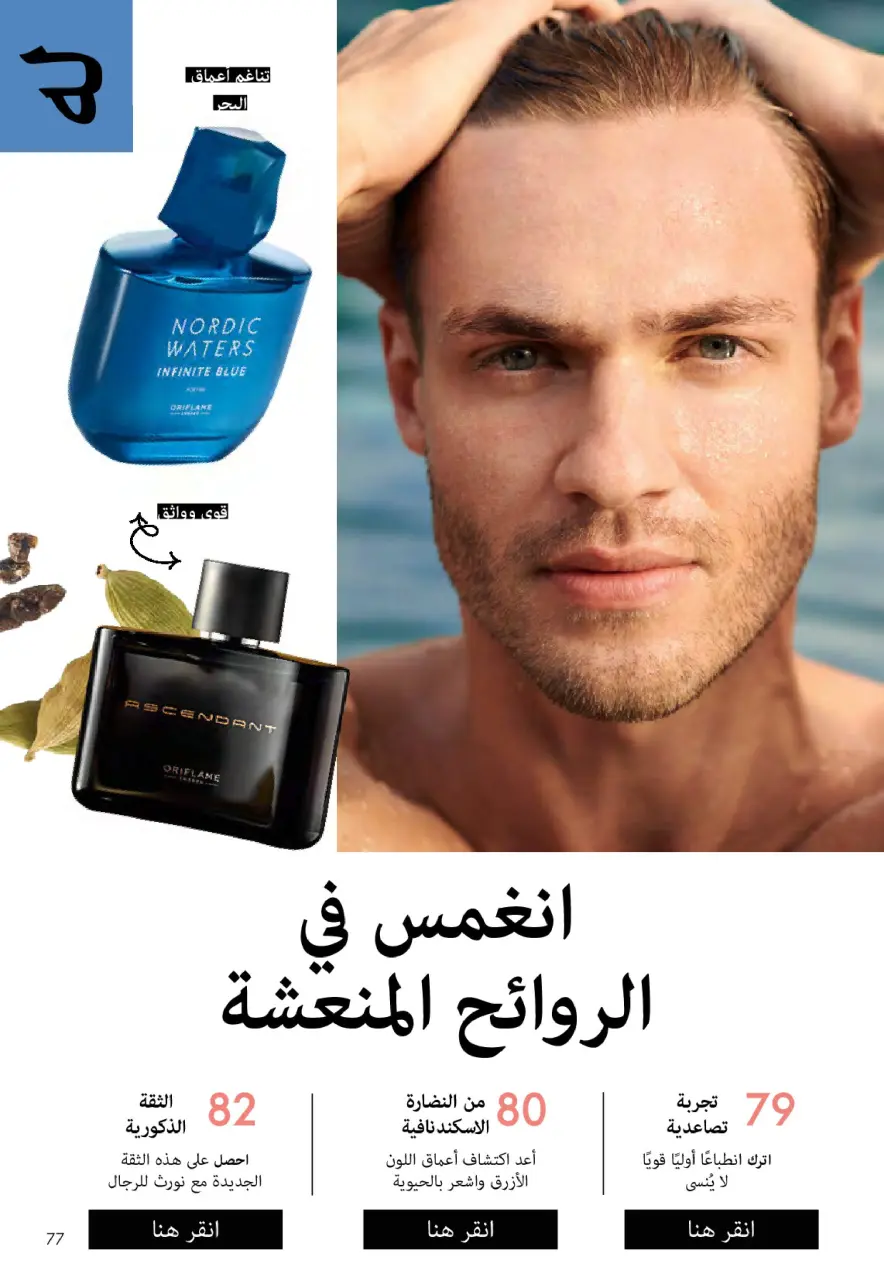 Oriflame Egypt Offers from 1 to 30 November 2025 November Offers Catalog - Page 76