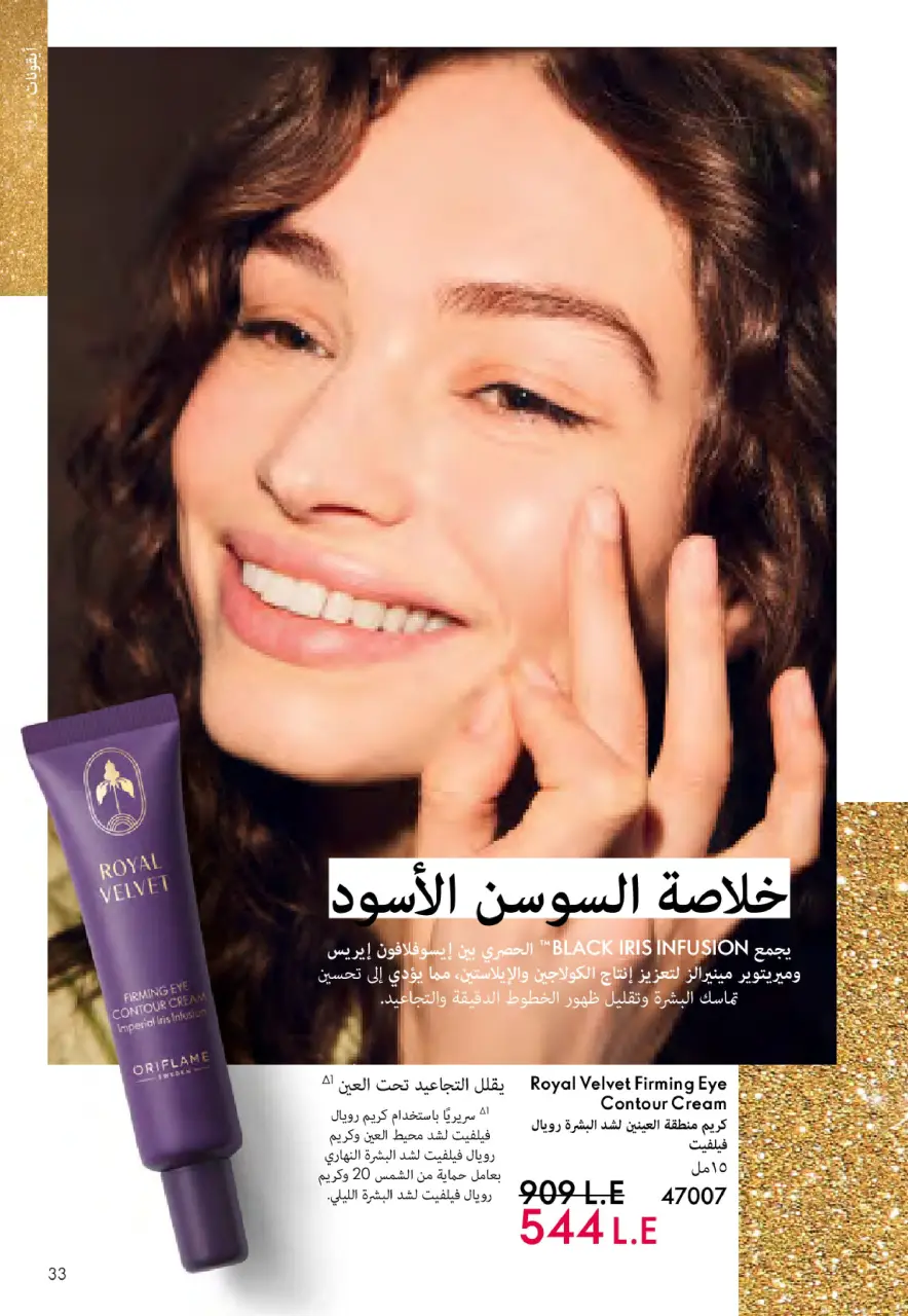 Oriflame Egypt Offers from 1 to 30 November 2025 November Offers Catalog - Page 32