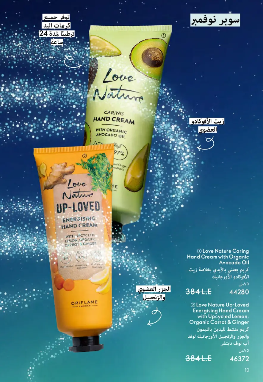 Oriflame Egypt Offers from 1 to 30 November 2025 November Offers Catalog - Page 11