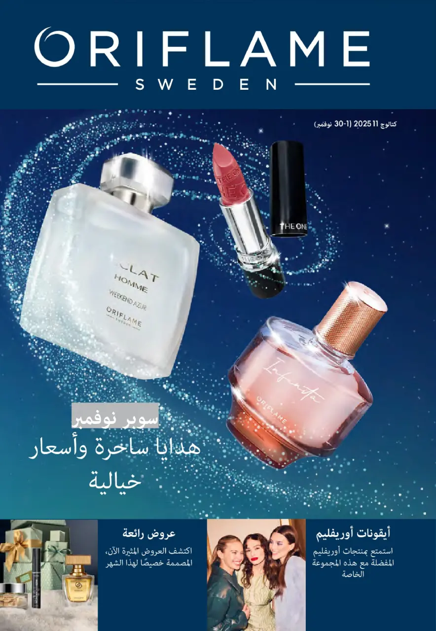 Ofertas de Oriflame Egipto de 1 a 30 noviembre 2025 Catálogo de ofertas de Noviembre
