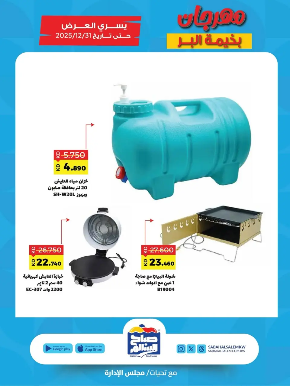 Sabah Al salem co-op Kuwait Offers from 6 November to 31 December 2025 Al-Bahima Al-Bar Festival - Page 27