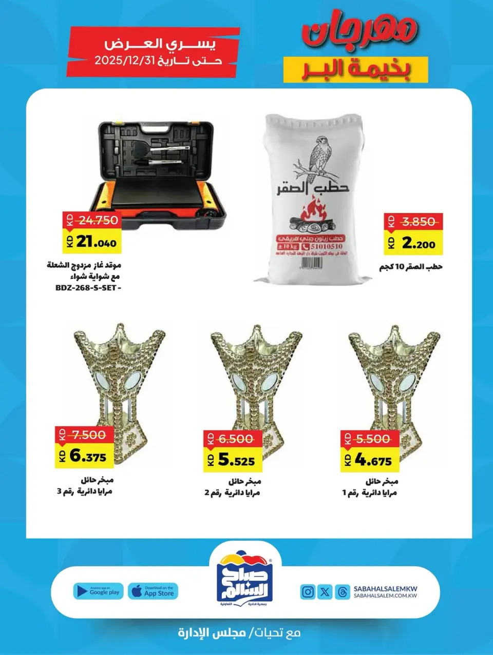 Sabah Al salem co-op Kuwait Offers from 6 November to 31 December 2025 Al-Bahima Al-Bar Festival - Page 2