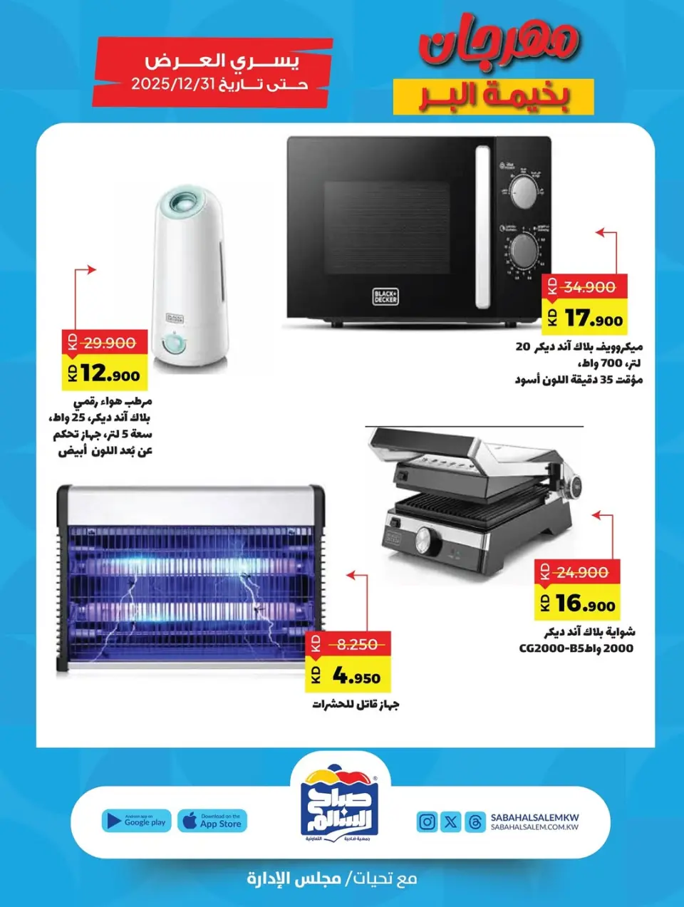Sabah Al salem co-op Kuwait Offers from 6 November to 31 December 2025 Al-Bahima Al-Bar Festival - Page 5