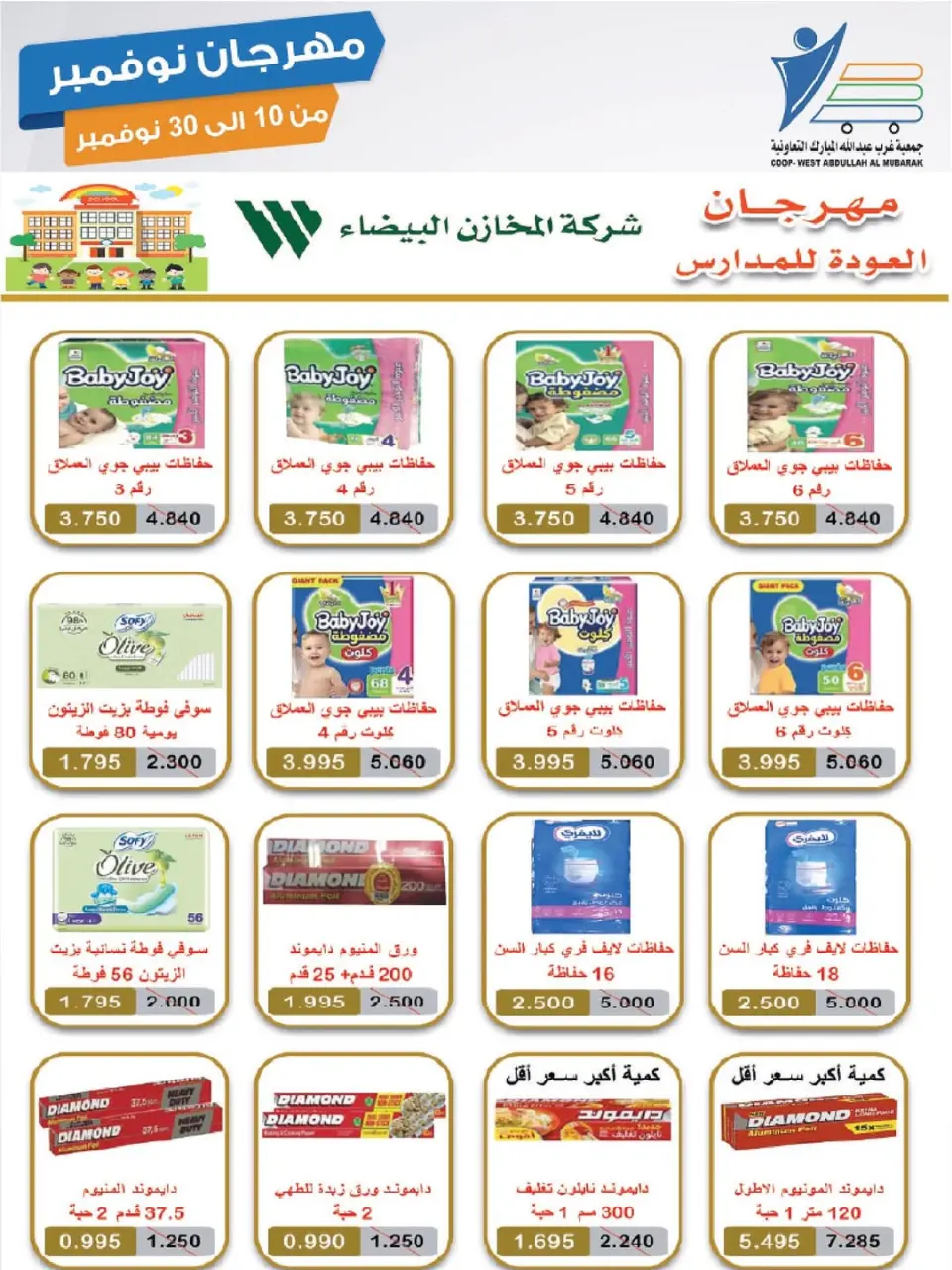 Offres Coop Abdullah Al Mubarak Koweït de 10 à 30 novembre 2025 Festival de Novembre - Page 86