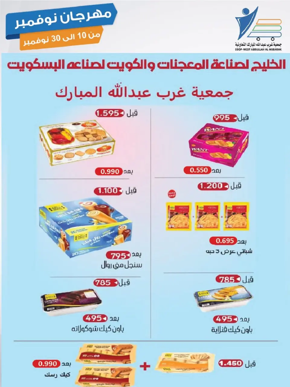 Offres Coop Abdullah Al Mubarak Koweït de 10 à 30 novembre 2025 Festival de Novembre - Page 68