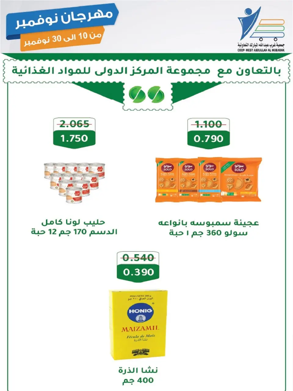 Offres Coop Abdullah Al Mubarak Koweït de 10 à 30 novembre 2025 Festival de Novembre - Page 67