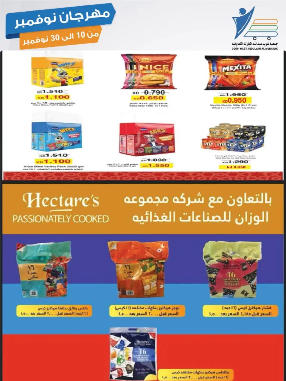 Offres Coop Abdullah Al Mubarak Koweït de 10 à 30 novembre 2025 Festival de Novembre - Page 63