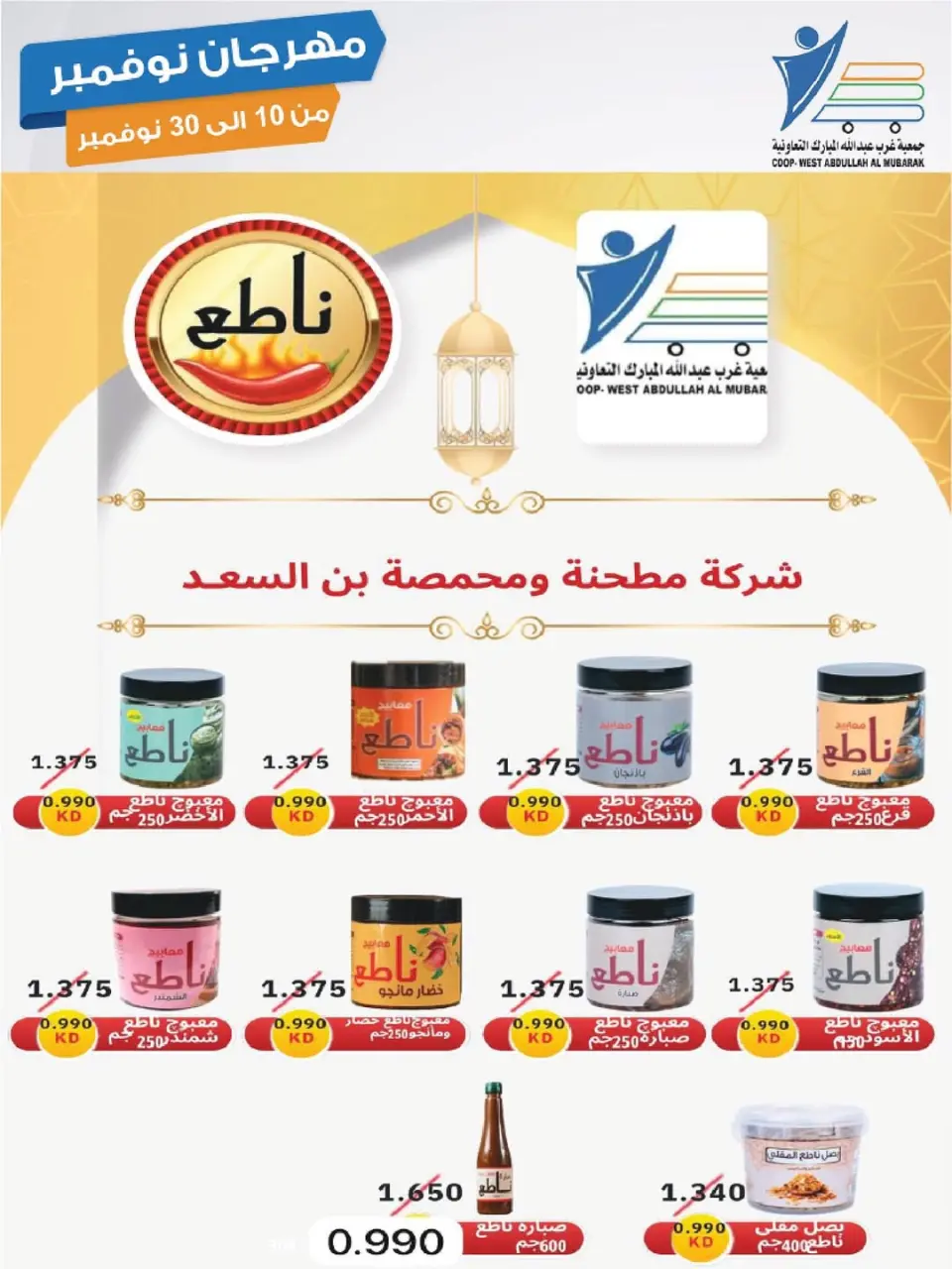 Offres Coop Abdullah Al Mubarak Koweït de 10 à 30 novembre 2025 Festival de Novembre - Page 53