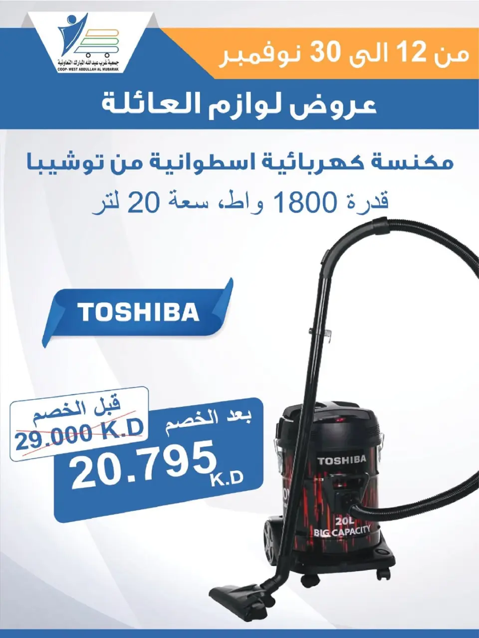 Offres Coop Abdullah Al Mubarak Koweït de 12 à 30 novembre 2025 Offres de fournitures familiales - Page 23