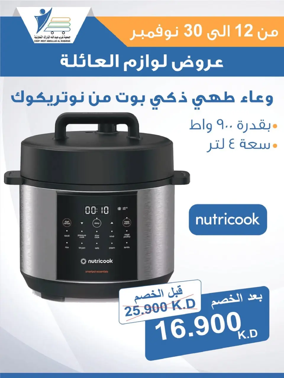 Offres Coop Abdullah Al Mubarak Koweït de 12 à 30 novembre 2025 Offres de fournitures familiales - Page 12