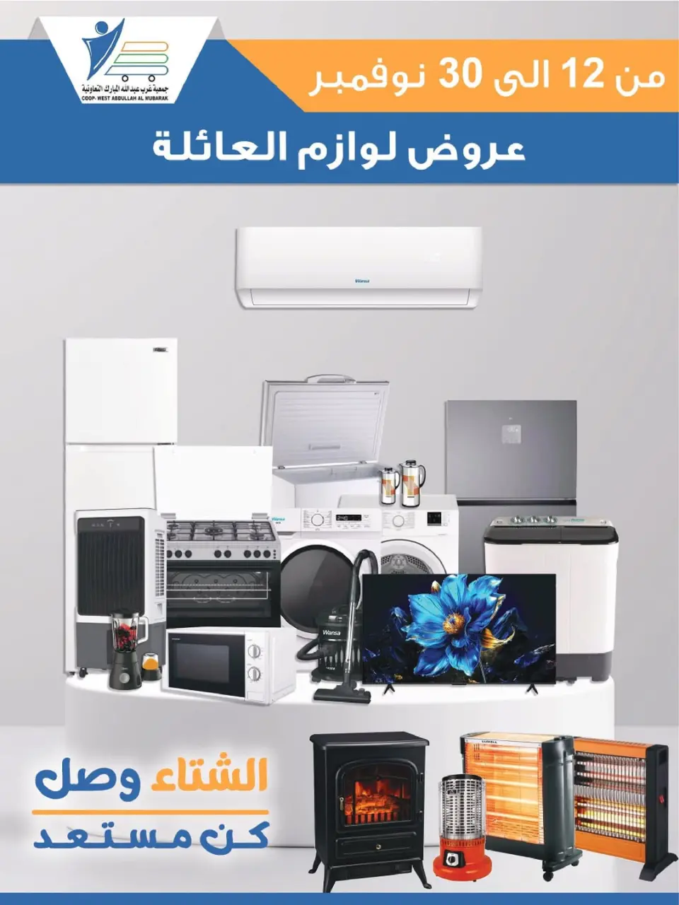 عروض جمعية عبد الله المبارك الكويت من 12 حتى 30 نوفمبر 2025 عروض لوازم العائلة