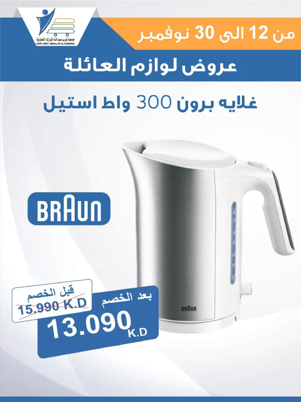 Offres Coop Abdullah Al Mubarak Koweït de 12 à 30 novembre 2025 Offres de fournitures familiales - Page 52