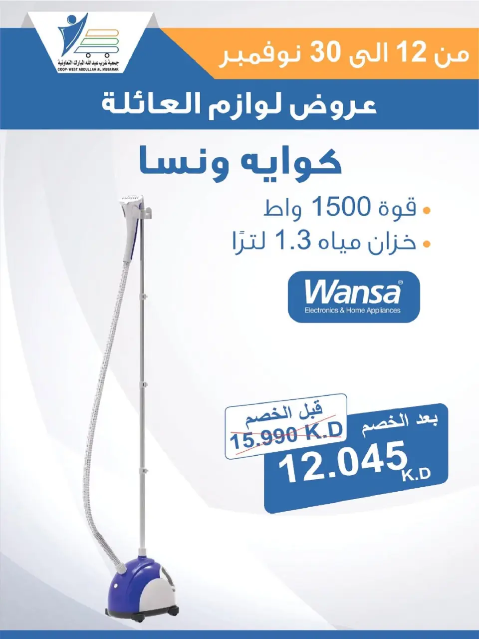 Offres Coop Abdullah Al Mubarak Koweït de 12 à 30 novembre 2025 Offres de fournitures familiales - Page 30