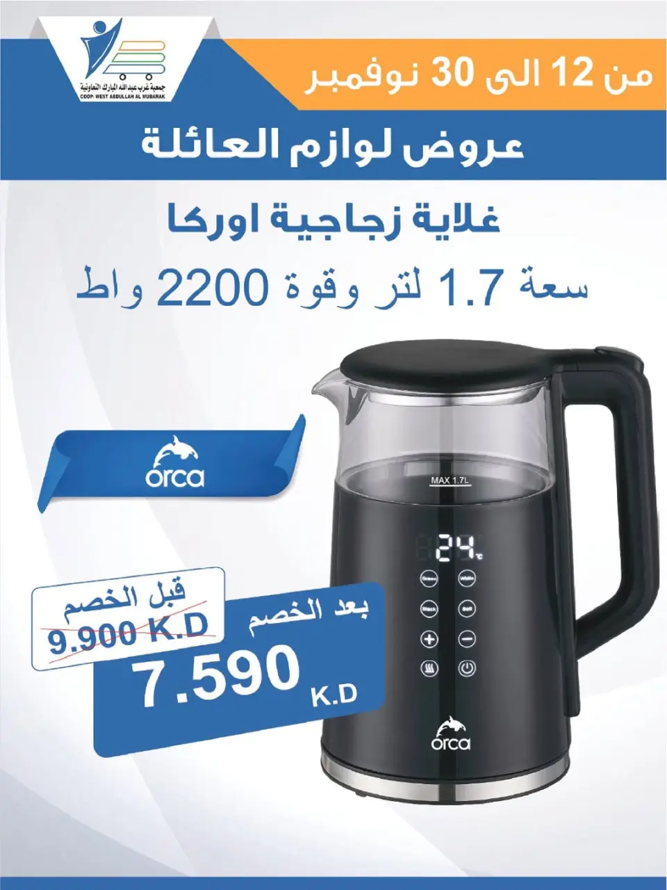 Offres Coop Abdullah Al Mubarak Koweït de 12 à 30 novembre 2025 Offres de fournitures familiales - Page 51