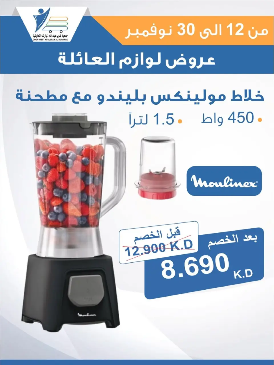 Offres Coop Abdullah Al Mubarak Koweït de 12 à 30 novembre 2025 Offres de fournitures familiales - Page 2