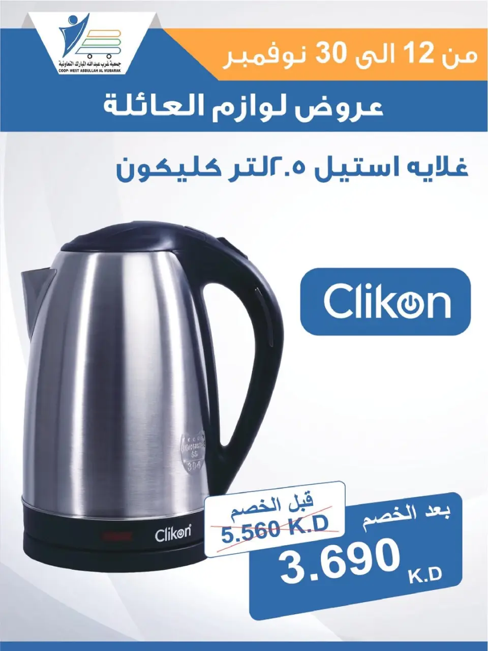 Offres Coop Abdullah Al Mubarak Koweït de 12 à 30 novembre 2025 Offres de fournitures familiales - Page 29