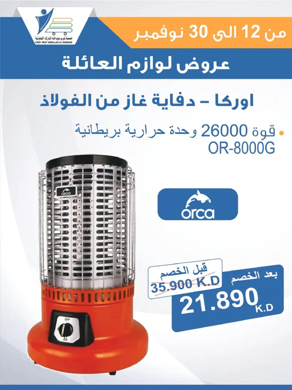 Offres Coop Abdullah Al Mubarak Koweït de 12 à 30 novembre 2025 Offres de fournitures familiales - Page 46