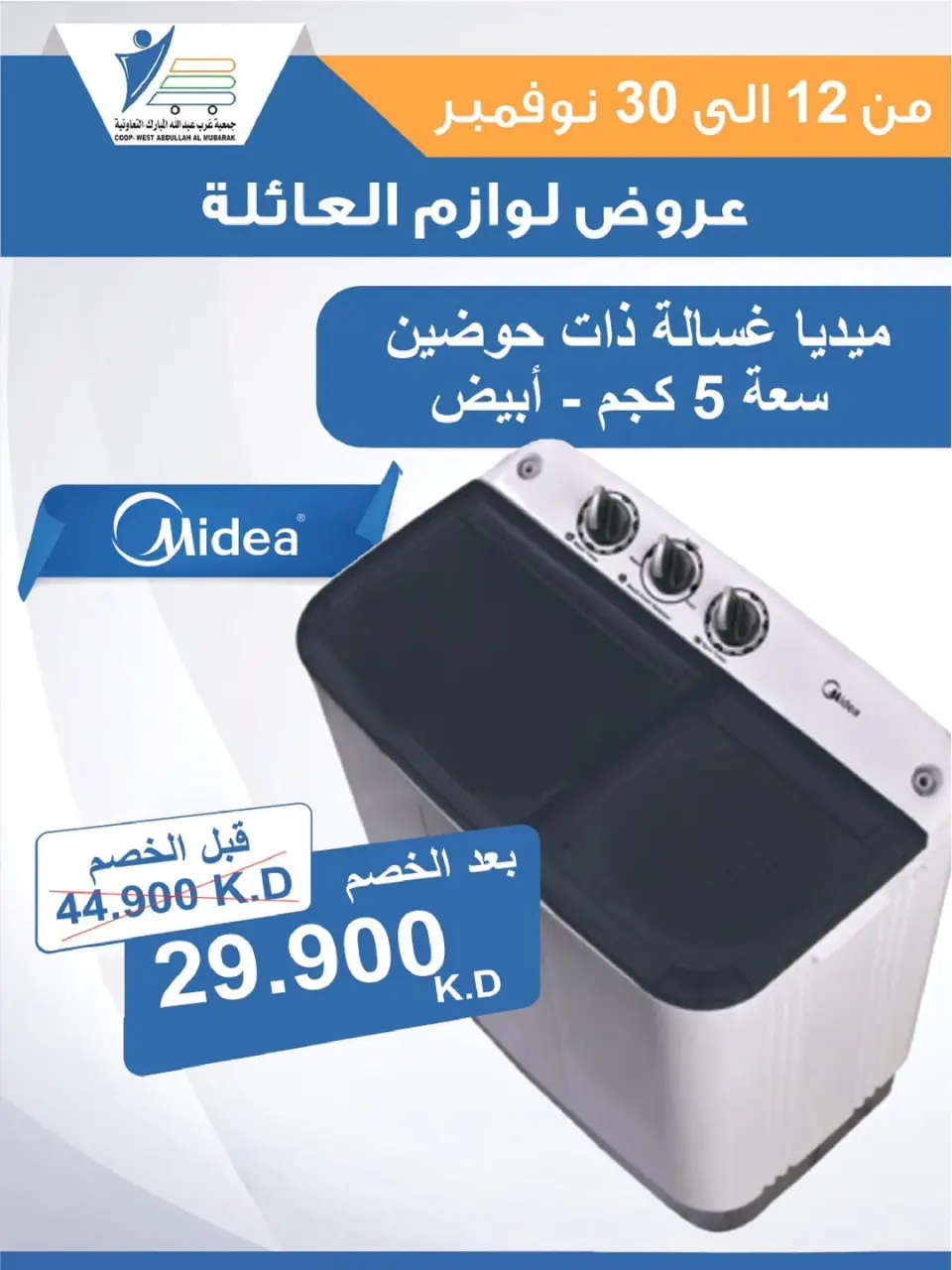 Offres Coop Abdullah Al Mubarak Koweït de 12 à 30 novembre 2025 Offres de fournitures familiales - Page 34