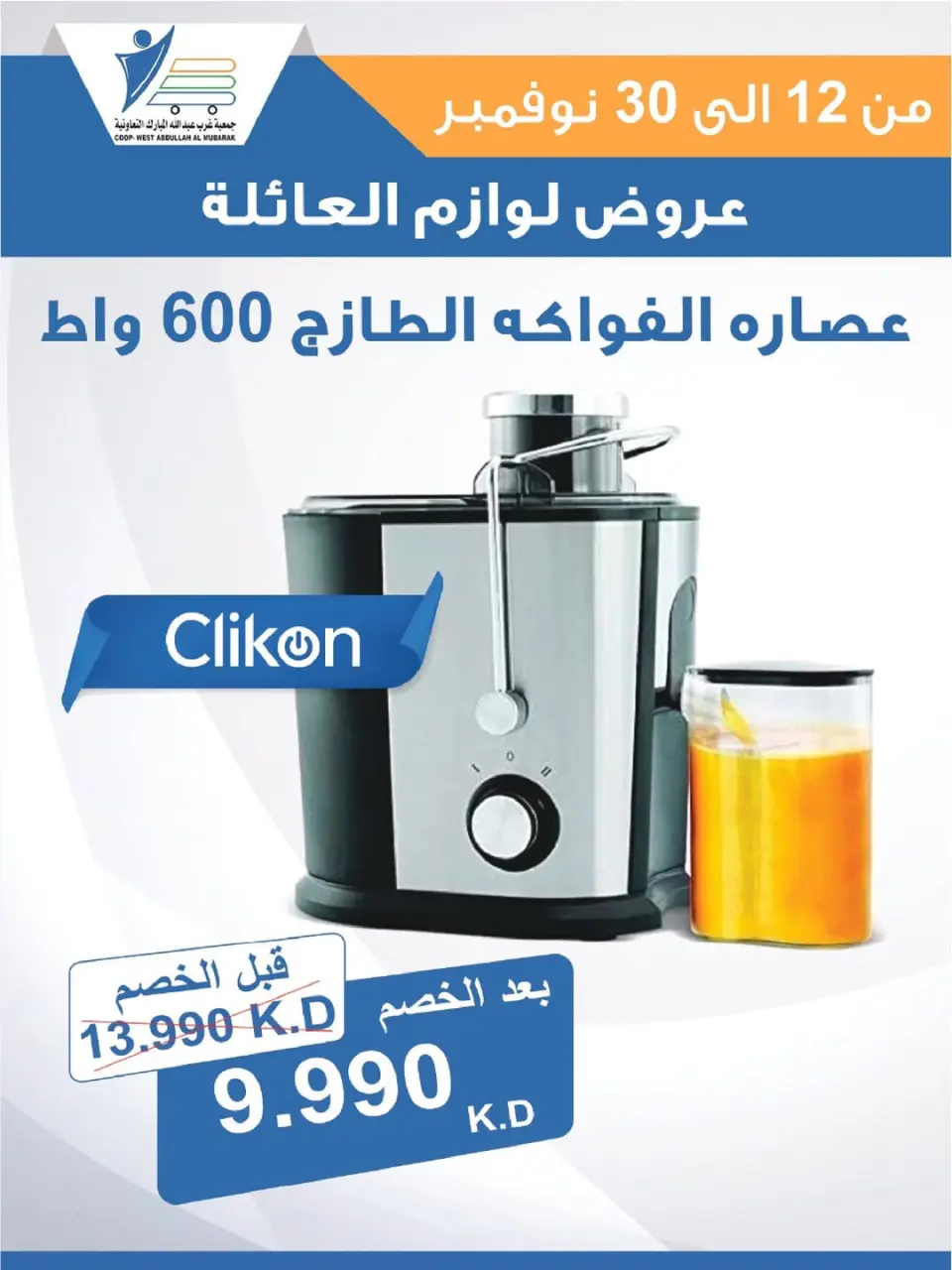 Offres Coop Abdullah Al Mubarak Koweït de 12 à 30 novembre 2025 Offres de fournitures familiales - Page 54